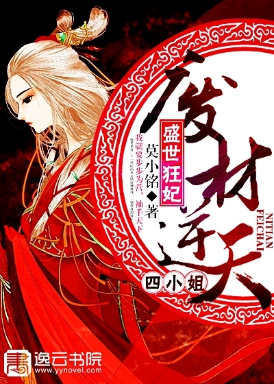 废材四小姐逆袭之路，最新章节全览