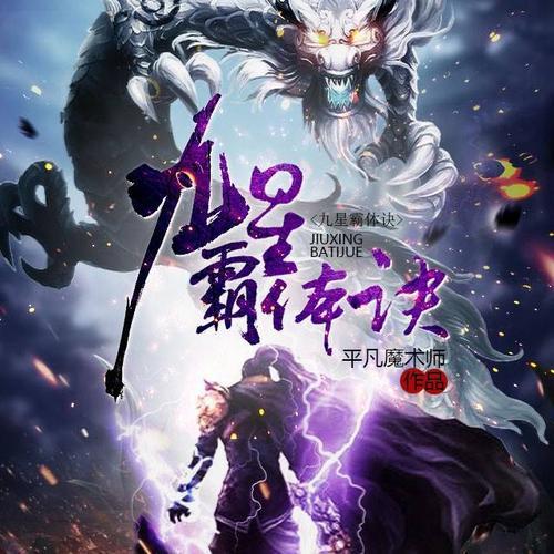九星霸体最新章节揭秘，科技新纪元的前沿魅力