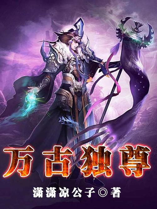 万古帝尊最新章节，逆天崛起，震撼降临！
