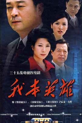 电视剧我本英雄，日常温馨趣事与深厚友情的展现
